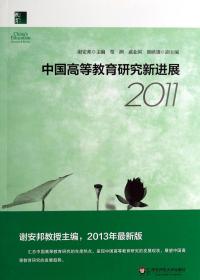 中国高等教育研究新进展(2011)