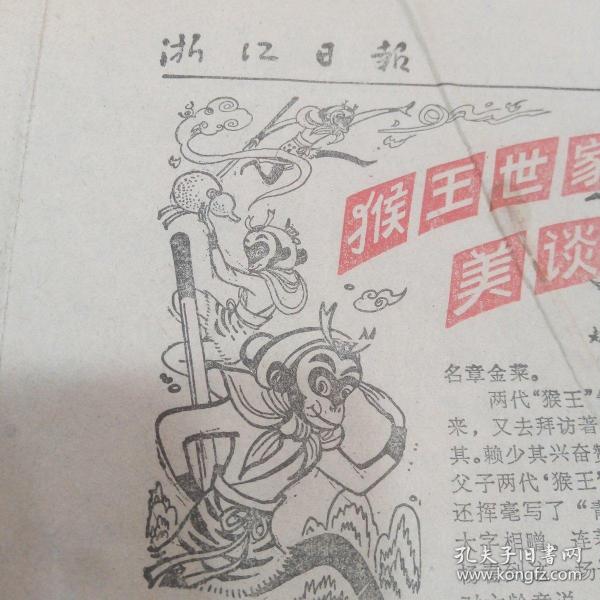 浙江日报 1987年12月5日4版齐全 猴王世家美谈 东海舰队合成编队在西太平洋