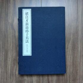褚良才新论孙子兵法（一版一印）