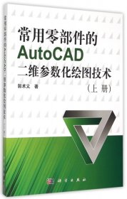 常用零部件的AUTOCAD二维参数化绘图技术(上册)