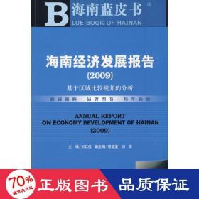 海南经济发展报告（2009）（含光盘） 社会科学总论、学术 刘仁五　主编