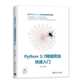 【正版新书】 PYTHON 3.7网络爬虫快速入门 王启明 清华大学出版社