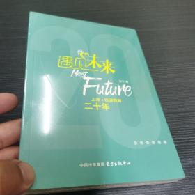 遇见未来——上海·杨浦教育20年