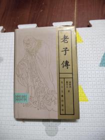 先秦诸子文学传记丛书：老子传，40元包邮，