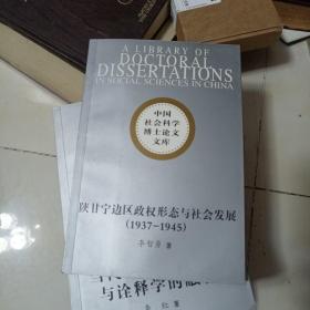 陕甘宁边区政权形态与社会发展:1937～1945
