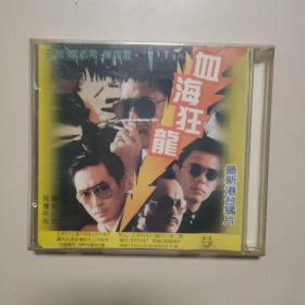 血海狂龙（2碟VCD）盒装
