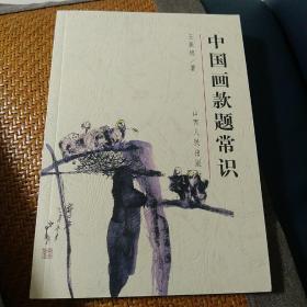 中国画题歀常识