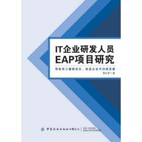 IT企业研发人员EAP项目研究 9787518095469