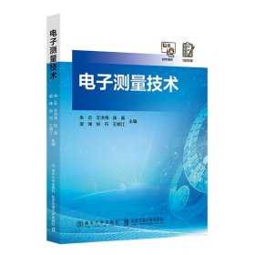 新华正版 电子测量技术 朱云 9787512148284 北京交通大学出版社