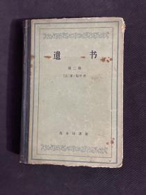 精装60年代老书，遗书 第二卷