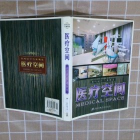 医疗空间 韩国建筑世界出版社 北京科学技术出版社