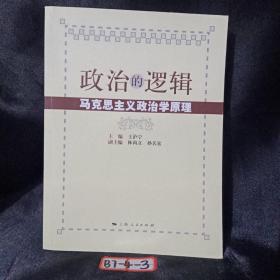 政治的逻辑：马克思主义政治学原理