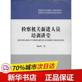 保正版！/检察机关新进人员培训讲堂9787510210198中国检察出版社刘林呐