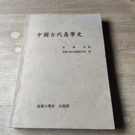 中国古代易学史 （朝鲜文）