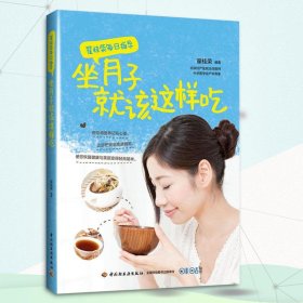 【正版书籍】翟桂荣每日指导：坐月子就该这样吃