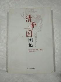 清帝國圖記：古代中國的風景、建筑和社會生活