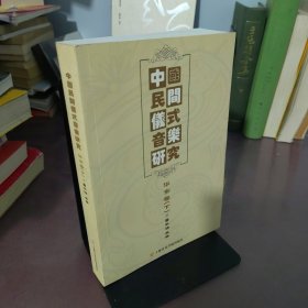 中国民间仪式音乐研究（华东卷）下
