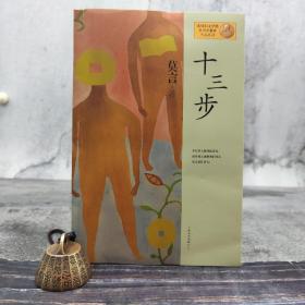 十三步：莫言作品系列