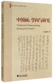 中国画--学问与研究/美术评论与研究书系 范达明 9787308139960 浙江大学