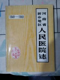 新乡地区人民医院志