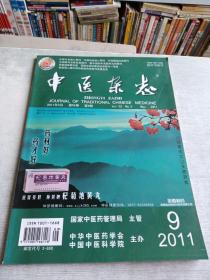 中医杂志2011  9