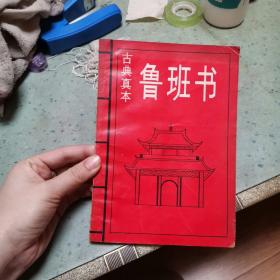 鲁班书