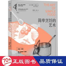 简单烹饪的艺术