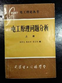 電工原理問題分析上冊(蔣德福教授簽贈本)