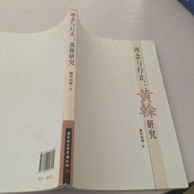 理念与行止：黄榦研究