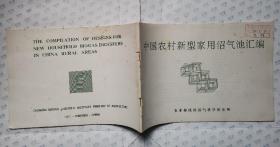 中国农村新型家用沼气池汇编(1991年 横16开
