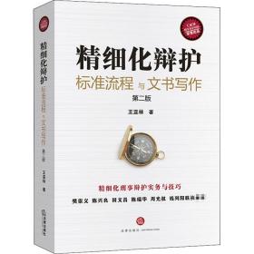精细化辩护 标准流程与文书写作 第2版 法律实务 王亚林 新华正版