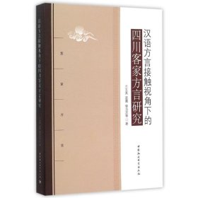 正版书汉语方言接触视角下的四川客家方言研究