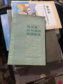 陆志韦近代汉语音韵论集