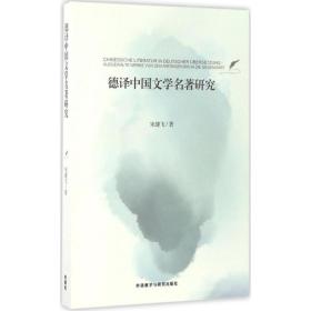 德译中国文学名著研究宋健飞 著外语教学与研究出版社