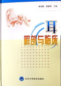 耳解剖与临床(精) 李学佩//郑溶华 9787811160260 北京大学医学