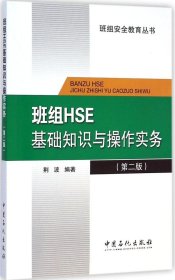 正版书班组HSE基础知识与操作实务第二版