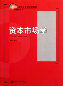 全新正版 资本市场学(21世纪经济与管理规划教材)/金融学系列 黄嵩 9787301193983 北京大学