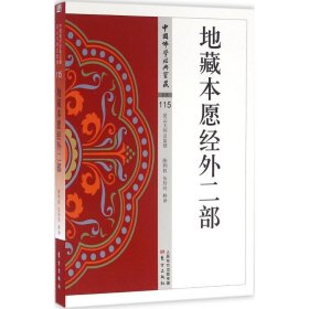 【正版新书】地藏本愿经外二部-中国佛学经典宝藏-杂类-115