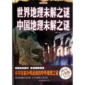 【正版新书】世界地理未解之谜　中国地理未解之谜彩图精装