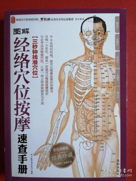 [图解经络穴位按摩速查手册] 图书价格_书籍图片_网购评论_孔夫子旧书