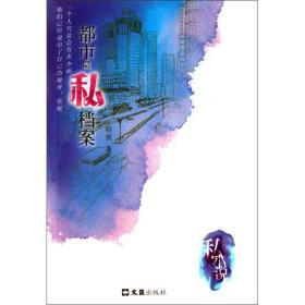 都市隐私档案 中国现当代文学 暗夜