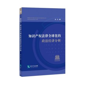 知识产权法律全球化的政治经济分析 9787513087445 徐元 知识产权出版社