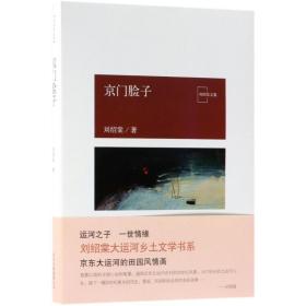 京門臉子/劉紹棠作品 中國現當代文學 劉紹棠 新華正版