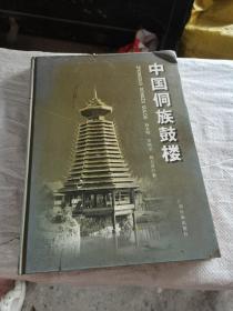 中国侗族鼓楼