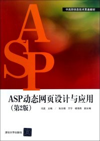 ASP动态网页设计与应用(第2版中高职信息技术贯通教材)