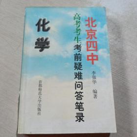 北京四中高考考生考前疑难问答笔录 化学
