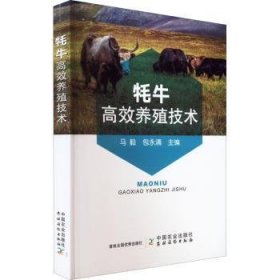 正版 牦牛高效养殖技术 马毅,包永清 中国农业出版社