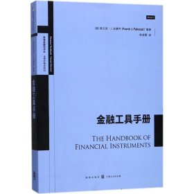 【正版新书】金融工具手册高级金融学译丛