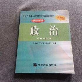 正版未使用 成人高考专升本-政治 200105-1版4次