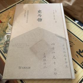 史与物:中国学者与法国汉学家论学书札辑注